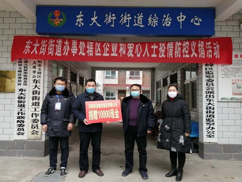 2020年2月14日，集團(tuán)公司“安陽(yáng)市老城改造項(xiàng)目部”向東大街街道捐款10000元助力疫情防控。
