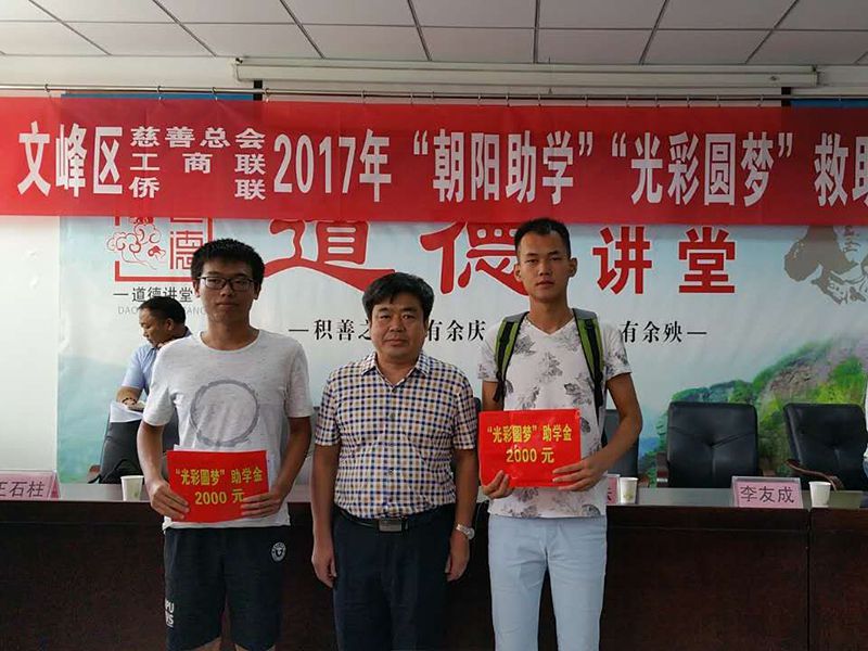 2017年8月24日，集團(tuán)公司參與文峰區(qū)“2017年‘朝陽(yáng)助學(xué)、光彩圓夢(mèng)’救助活動(dòng)。